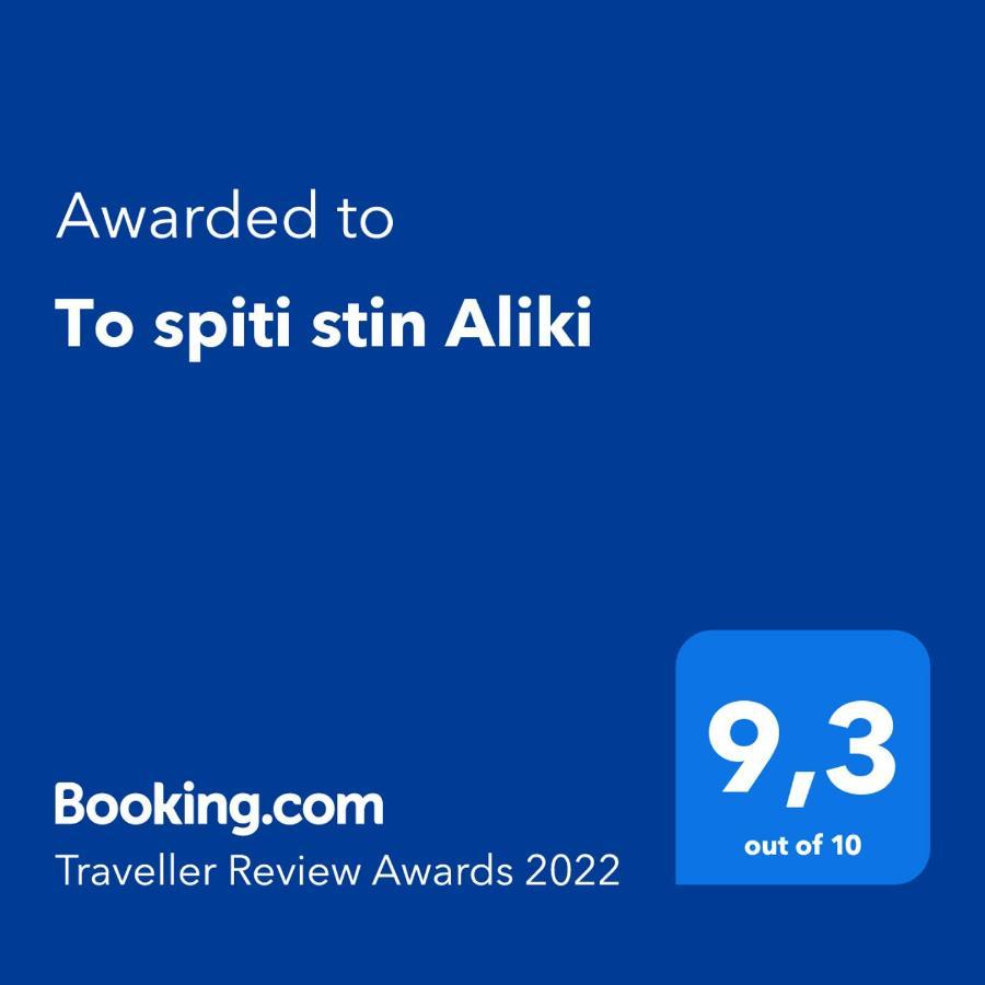 To Spiti Stin Aliki *